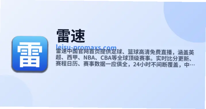 雷速比分网如何确保赛事数据实时更新？