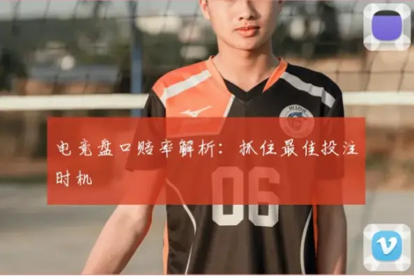 足彩 赔率频繁变动，如何抓住最佳投注时机？