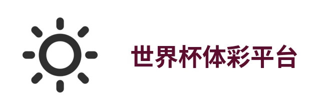 2026世界杯